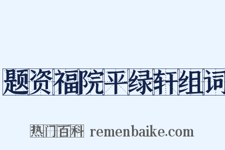 题资福院平绿轩组词是什么意思的图片